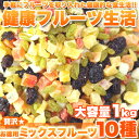 【贅沢☆お徳用ミックスフルーツ10種類どっさり1kg】ギフト 訳あり 訳アリ ネット限定 生地 誕生日 カタログギフト 人気 詰め合わせ 詰合せ ギフト 子ども 子供 退職 お菓子 取り寄せ 取寄 雑誌 テレビ 紹介 掲載 ハイブリッドスイーツ】
