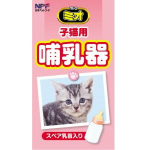 ミオ 子猫用哺乳器/1コ入（猫/子猫/哺乳瓶）日本ペットフード煮沸消毒が可能で安心なポリプロピレン製