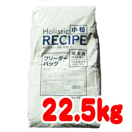 【16時までのご注文で即日発送】【ホリスティックレセピー　ラム＆ライス　アダルト　小粒　22.5kg／1〜7歳の成犬用】【送料無料・北海道は送料500円・沖縄離島は送料別途】