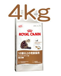 ○【22%OFF】ロイヤルカナン エイジング +12 4kg [12歳以上の猫用ペットフード] キャットフード（ペットフード/キャットフード/総合栄養食）