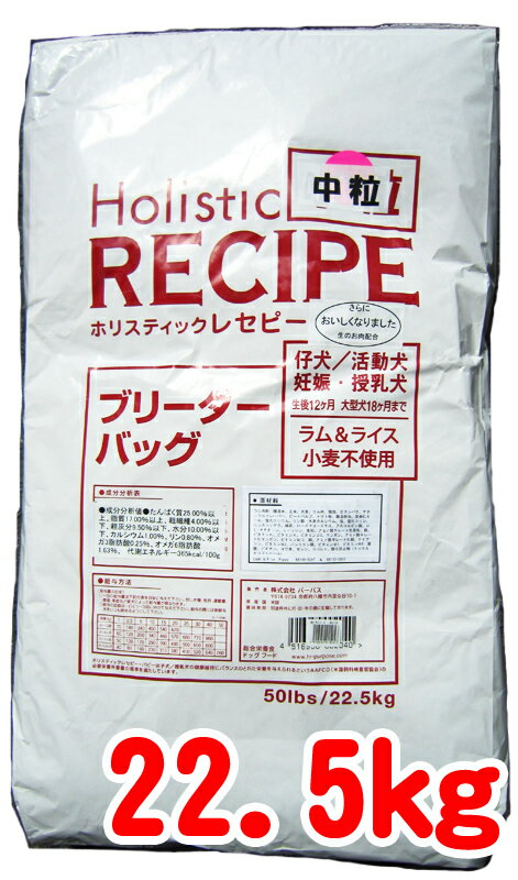 【営業日16時までのご注文で即日発送】【ホリスティックレセピー　ラム＆ライス　パピー　中粒／22.5kg／子犬・活動犬・妊娠犬用】【送料無料・北海道は送料500円・沖縄離島は送料別途】