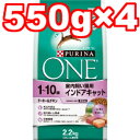 ○ネスレ ピュリナワンキャット インドアキャット 1〜10歳ターキー&チキン 2.2kg(550g×4袋) (キャットフード/ペットフード/猫/ネコ)