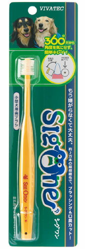 【メール便OK】小型犬用 360度歯ブラシ シグワン（小型犬/歯ブラシ/柔らか/口臭カット）