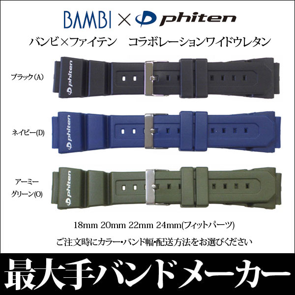 【メール便対応】日本最大手腕時計バンドメーカーバンビ社BAMBI × Phiten　コラボモデル　ワイドウレタン附属フィットパーツ18mm20mm22mm24mm800BG【RCPmara1207】腕時計バンド