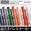 【メール便対応】【時計バンド 時計ベルト】日本最大手腕時計バンドベルトメーカーバンビ社BAMBI バンビ スムースカラー牛革 ウェルダー仕立て 抗菌防臭 全7色8mm 9mm 10mm 11mm 12mm 13mm 14mm16mm 17mm 18mm 19mm 20mmBCA050
