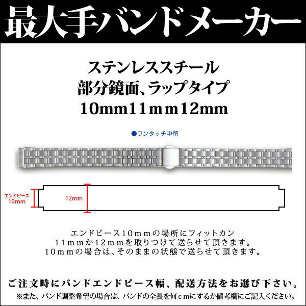 【メール便対応】日本最大手腕時計バンドメーカーバンビ社婦人用ステンレススチール部分鏡面ラップタイプ10mm11mm12mmS5060BSB【RCPmara1207】