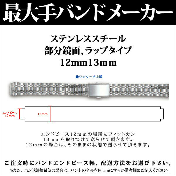 【メール便対応】日本最大手腕時計バンドメーカーバンビ社婦人用ステンレススチール部分鏡面ラップタイプ12mm13mmS5528BSB【RCPmara1207】腕時計バンド