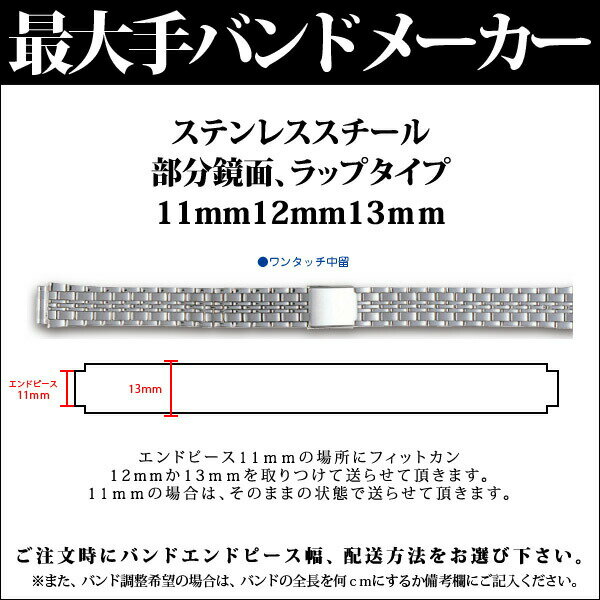 【メール便対応】日本最大手腕時計バンドメーカーバンビ社婦人用ステンレススチール部分鏡面ラップタイプ11mm12mm13mmS8821BSB【RCPmara1207】