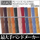 【メール便対応】【時計バンド 時計ベルト】日本最大手腕時計バンドベルトメーカーバンビ社BAMBI GREACIOUS グレーシャスクロコダイル(マット)へり返し仕立て18mm 20mmBWA004