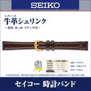 【メール便対応】時計バンド 時計ベルトSEIKO セイコー 腕時計 バンド ベルト牛革シュリンク〜切身 はっ水 ステッチ付〜レディース こげ茶 正規品11mm(DAE5R) 12mm(DAE6R) 13mm(DAE7R) 14mm(DXH0)