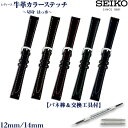 時計 ベルト セイコー 腕時計 バンド 時計ベルト 交換 替えベルト SEIKO 純正 牛革 カラーステッチ レディース黒 12mm 14mm 青(R0141AL/R0151AL)黄緑(R0142AL/R0152AL)オレンジ(R0143AL/R0153AL)黄(R0144AL/R0154AL)ピンク(R0145AL/R0155AL)