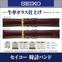 【メール便】時計バンド 時計ベルトSEIKO セイコー 腕時計 バンド ベルト牛革ガラス仕上げ〜切身 はっ水 ステッチ付〜メンズ こげ茶 17mm 18mm 19mm 抗菌防臭ステッチカラー黒(R0223BL/R0233BL/R0243BL)茶(R0224BL/R0234BL/R0244BL)