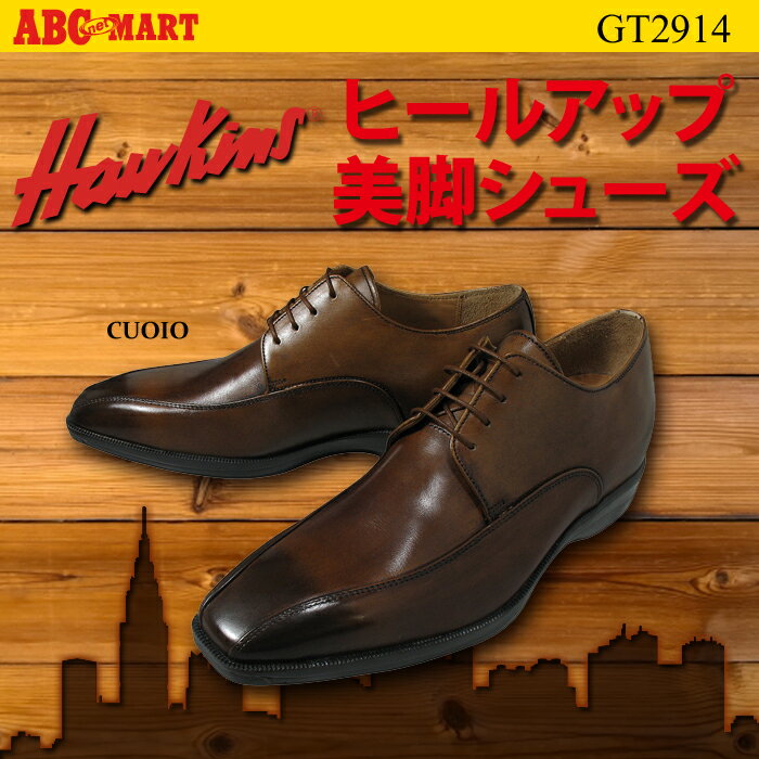 ≪ 通販限定価格 ≫ 【HAWKINS】ホーキンス ヒールアップ ビジネスシューズ GT2914 CUOIO　CUOIO /ABCマート楽天市場店