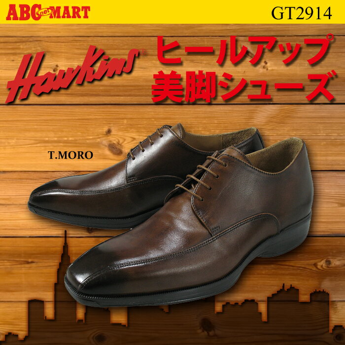 ≪ 通販限定価格 ≫ 【HAWKINS】ホーキンス ヒールアップ ビジネスシューズ GT2914 T.MORO(ダークブラウン) /ABCマート楽天市場店　