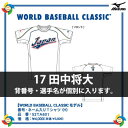 【MIZUNO】 ミズノ ネーム入りTシャツ(H) WORLD BASEBALL CLASSICモデル 52TA601 WSP　17番 田中将大 /ABCマート楽天市場店