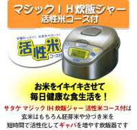 ★サタケ　マジックIH炊飯ジャー　活性米コース付STK-B1250