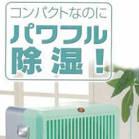 からっとパワー　除湿器楽天最安値に挑戦！