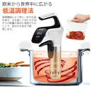 低温調理 低温調理機 低温調理器 真空調...