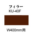 パモウナ社製品の1回のご注文金額が75000円以上の場合、開梱設置料金が無料になります。【送料無料】【西の送料無料】【送料無料0305】 PAMOUNA パモウナ 壁面収納 KUシリーズ フィラー KU-40F