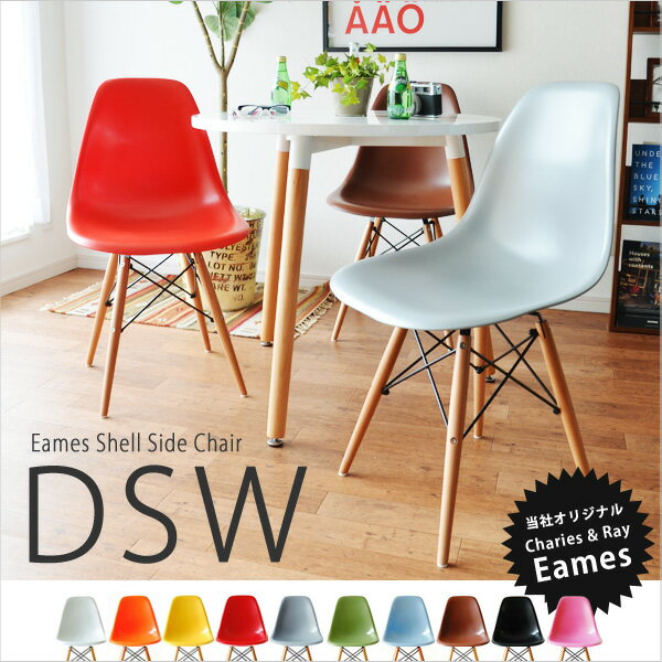 PC-016W　イームズ　DSW　サイドシェルチェア eames イームズシェルチェア 木製レッグ（ドゥエルレッグ） 8カラー　WH/Y/OR/R/BL/GR/BK/CH　【衝撃の82%OFF】【リプロダクト品】【カード決済+レビューで送料割引!!】【当店オリジナル】　【在庫あります♪】【グリーン/ブルー/オレンジ/イエロー只今欠品中・8月中旬入荷予定です。】