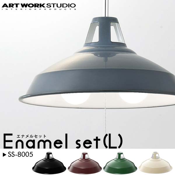 SS-8005 ART WORK STUDIO アートワークスタジオ エナメルセット ペンダントライト(L) B-set BU/RU/VG/GN/BK Enamel set 5〜6畳程度 ホーロー 蛍光球仕様【送料無料】 (artwork-120116-31)