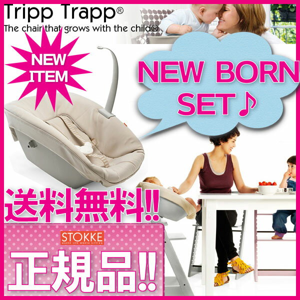 ニューボーンセット　クリーム色　stokke　ストッケ　トリップトラップ　【送料無料】 【a_2sp1215】【期間限定ポイント10倍!!】【STOKKE　正規販売代理店】