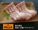【冷蔵】栃木県産 那須三元豚 バラスライス500g 食品 肉...