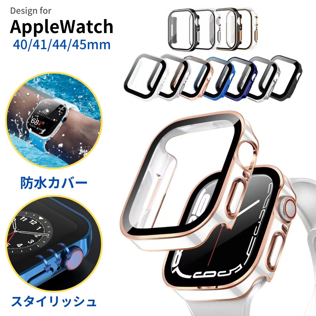 【レビュー特典中】【15色、スターライト入荷！】<strong>アップルウォッチカバー防水</strong>仕様 apple watch カバーアップルウォッチカバー アップルウォッチケース Apple Watch Series98 7 6 5 4 SE 耐衝撃高級感40mm 44mm 41mm 45mm シンプル おしゃれ フラット