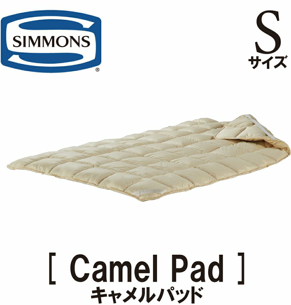 シモンズ SIMMONS 正規販売店 キャメルパッド シングルサイズ 受注生産 ベッドパット CAMEL BED PAD Sサイズ シングルサイズ ベッドパッド キャメル100％ ふたこぶラクダ LG1601 正規品