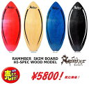【ウッド スキムボード】RAMMBER SKIM BOARD/ WOOD PRO MODEL/ランバースキム ウッドプロモデル 【訳ありB品 110CM】4Colorハイスペック高品質ウッド スキム/フラットスキム【訳あり格安!】