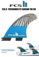 FCS正規品【 FCS2 FCS II Performer PC Carbon Tri Set エフシーエス2　パフォーマーPCカーボン 】特別価格！送料全国一律無料＆代引き手数料無料！！エフシーエス2 フィン FCS2 スラスター 3本セット サーフィン サーフボードの画像