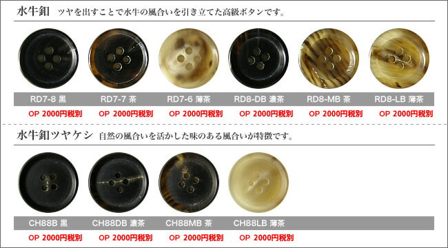 水牛ボタン◆◇対象商品◇◆[ワンランク上仕立て専用]