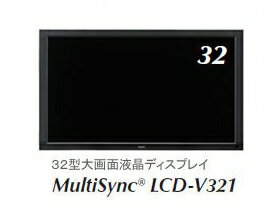 NEC　32型 大画面 パブリック液晶ディスプレイ MultiSync ＜LCD-V321＞ 【FS_708-8】