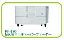 京セラミタ　TASKalfa 255/305用　550枚×1段ペーパーフィーダー　PF-470 