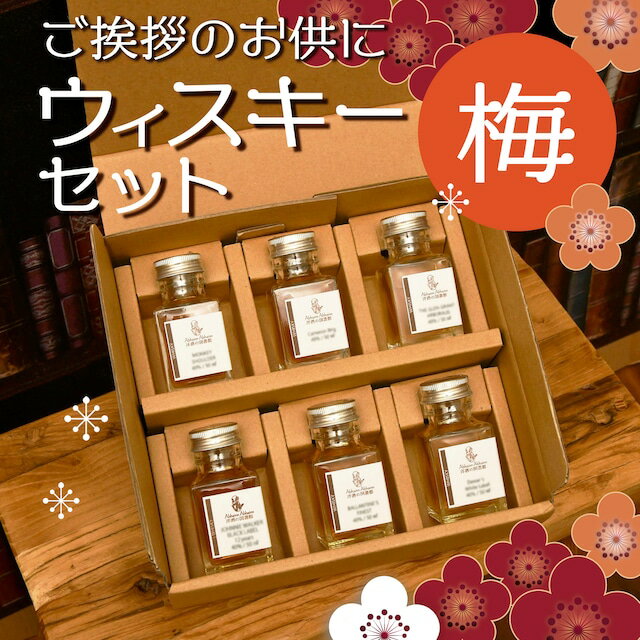 季節のごあいさつ 贈り物 ウィスキー セット 6種 飲み比べ 世界5大ウィスキー のし 名入れ 無料 ハイボール 動画付き 2024 50ml 6本 ホワイトオーク カナディアンクラブ ウッドフォードリザーブ ジェムソン <strong>アイリーク</strong> グレンファークラス 新入荷 お試し 御祝い 御挨拶