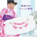 【メール便可】子供 浴衣 帯飾り付メッシュの帯板