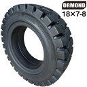 【新品】【フォークリフト用ノーパンクタイヤ】18×7-8(1本)