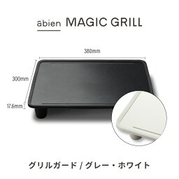 [2022モデル専用]abien GRILL GUARD アビエングリルガード <strong>マジックグリル</strong>専用 縁カバー 縁ガード 火傷防止 やけど防止 傷防止 破損防止 衝突事故防止 故障防止 安全 丈夫 耐久性 耐熱シリコン製 簡単装着 焼肉 焼き鳥 鉄板 <strong>ホットプレート</strong>