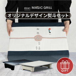 abien MAGIC GRILL 2022モデル オリジナルデザイン熨斗セット <strong>ホットプレート</strong> アビエン<strong>マジックグリル</strong> おしゃれ かわいい ギフト ホワイト 白 コンパクト 焼肉 ステーキ クリスマス パーティー ファミリー 無煙 煙 出ない 引っ越し祝い 結婚祝い 最大250℃ 電気式