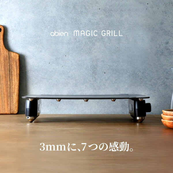 ポイント10倍以上確定★レビューキャンペーン開催中 公式 アビエン マジックグリル ホットプレート abien MAGIC GRILL スマートグリル プレート表裏丸洗い可能 コンパクト 薄い 3mm 軽い 油いらず 焦げにくい 煙が出にくい アウトドア 調理家電 おしゃれ BBQ ギフト