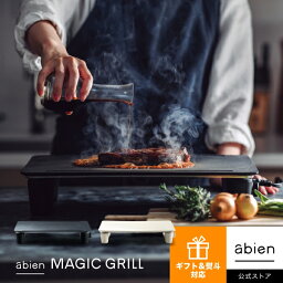 abien MAGIC GRILL 2022モデル ホットプレート アビエン マジックグリル おしゃれ かわいい ギフト ホワイト 白 コンパクト 焼肉 <strong>ステーキ</strong> パーティー ファミリー 無煙 減煙 煙 出ない 結婚祝い 最大250℃ 電気式 ヒーター式 pof