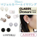 ABISTE(アビステ) マジョルカパール14mm玉イヤリング レディース キラキラ アクセサリー エレガント 人気 結婚式 二次会 パーティー華やか