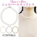 ABISTE(アビステ) Domani掲載!シェルパール12mm玉×40cmネックレス/ホワイト、ピンク、グレー、ブラウン 1151422 レディース 女性 人気 上品 フォーマル アクセサリー ブランド 真珠 結婚式 卒業式 入学式