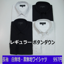 白無地/黒無地 長袖 レギュラーorボタンダウン　ワイシャツ襟高　白シャツ　黒シャツ　ワイシャツ　黒ワイシャツ　白　カッターシャツ　ドレスシャツ　Yシャツ