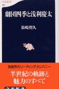 【取寄品】新書　劇団四季と浅利慶太