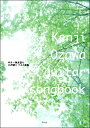Guitar songbook 小沢健二 ベスト曲集【楽譜】【メール便を選択の場合送料無料】
