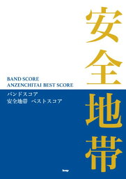 楽譜 【取寄時、納期1～2週間】バンドスコア 安全地帯 ベストスコア【メール便を選択の場合送料無料】
