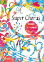 Super Chorus クラス合唱曲集【楽譜】