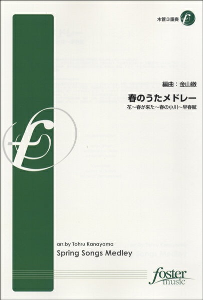 【取寄品】春のうたメドレー／木管3重奏【楽譜】【送料無料】【smtb-u】[音符クリッププ…...:ablemart:10585988