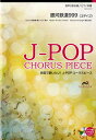 【取寄品】J-POPコーラスピース 混声3部合唱/ピアノ伴奏 銀河鉄道999/ゴダイゴ CD付【楽譜】